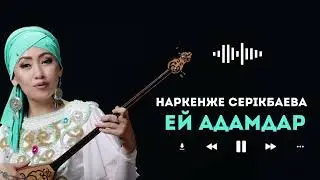 Наркенже Серікбаева - Ей адамдар