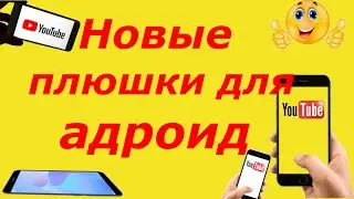 Изменения на ютубе 2020. Новинки ютуб для андроид устройств.