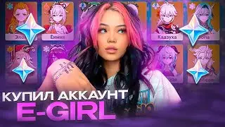 КУПИЛ АККАУНТ E-GIRL В ГЕНШИН - ОЧЕНЬ КРАСИВО!