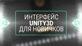 Интерфейс Unity 3D для новичков