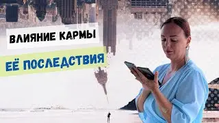 Влияние кармы и её последствия / Карма/ Кармическая коррекция