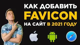 Как добавить FAVICON для сайта в 2021 году | Иконка Apple Android Safari вручную и через Gulp