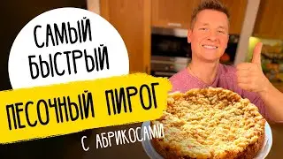 ПЕСОЧНЫЙ ПИРОГ С АБРИКОСАМИ - рецепт от шефа Бельковича!