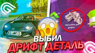 ВЫБИЛ УЛУЧШЕНИЕ ДЛЯ ДРИФТА в GRAND MOBILE обновление гранд мобайл