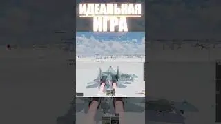 ИДЕАЛЬНАЯ ИГРА 