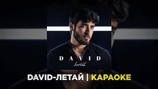 DAVID - Летай (Караоке) | Премьера трека 2022