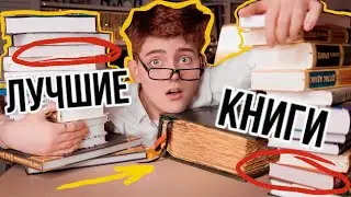 Эти книги Реально Помогли мне по жизни! Что стоит почитать?