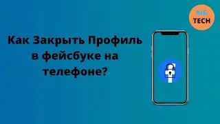 Как закрыть профиль в фейсбуке?