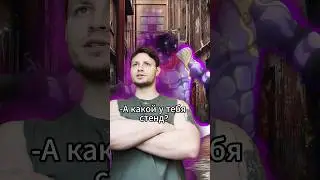 Этот бро получил лучший стенд💀  #джоджо #аниме #рекомендации  #jojo #anime #fyp