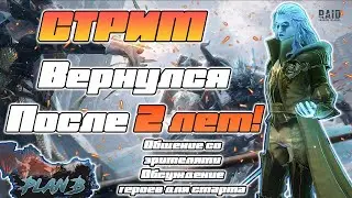 Вернулся после 2 ЛЕТ в игру Raid Shadow Legends. Взрываем осколки подписчикам на канале PlanB Raid