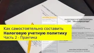 Как самостоятельно составить Налоговую учетную политику - практика