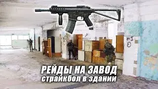 Рейды на ЗАВОД | страйкбол CQB в Уфе 23 марта 2021
