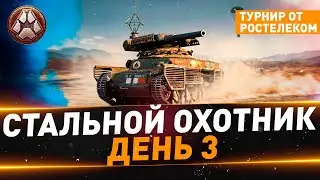 Стальной охотник ● Турнир от Ростелекома ● День 3 ● 70/70 очков ● 10 ТОП-1