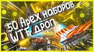 ОТКРЫВАЮ 50 НАБОРОВ APEX | ЧТО МНЕ ВЫПАЛО? РЕЛИКВИЯ?|