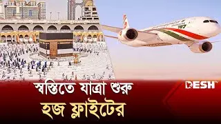 স্বস্তিতে ৩টি ফ্লাইটে ঢাকা ছেড়েছে হজযাত্রীরা | Hajj Flight | Hajj 2024 | Saudi Arabia | Desh TV