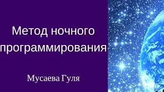 Техника ночного программирования. Тренер Мусаева Гуля