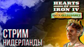 HOI4 - ГОООООЛЛАНДИЯ ТОЛЬКО ЧЕРЕЗ ВЕЛОСИПЕДЫ 🚲 + ЗАКАЗ МУЗЫКИ