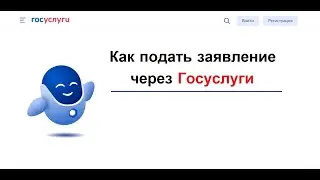 Как найти услугу и подать заявление на эту услугу через Госуслуги
