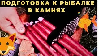 Подготовка к рыбалке в камнях на живца и резку