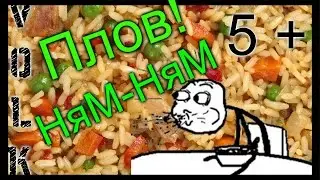 Плов рецепт!