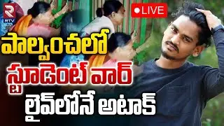 పాల్వంచలో స్టూడెంట్‌ వార్ LIVE 🔴: Student Gang War In Khammam  | Palvancha | RTV