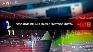 АНОНС КУРСА : СОЗДАНИЕ Drum & Bass С ЧИСТОГО ЛИСТА!