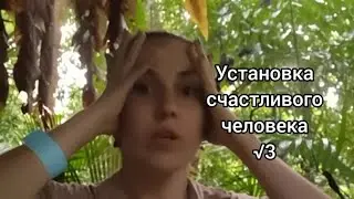 Счастье и реализация целей с помощью гипнотерапии. Часть 4. Установки счастливых людей
