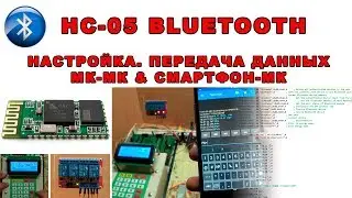 HC-05 BlueTooth.Настройка.Передача данных.МК-МК.Смартфон-МК.Дальность работы.