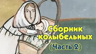 World Lullabies / Колыбельные мира - Сборник колыбельных (2 часть)