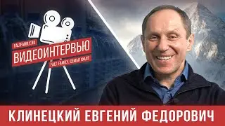 Интервью Евгения Клинецкого (ФАЛТ-83) проекту 