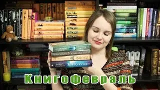 Книгофевраль | Итоги месяца #23