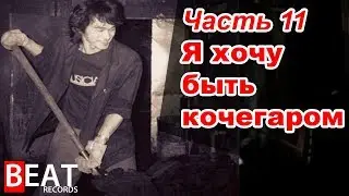 Песни "КИНО" не вошедшие в альбомы. Часть 11. Я хочу быть кочегаром