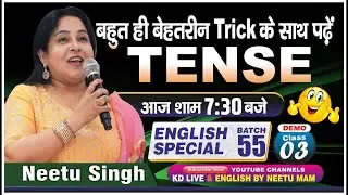 बहुत ही बेहतरीन Trick के साथ पढ़ें TENSE | ENGLISH SPECIAL 55 | DEMO 03|आज शाम 7:15 बजे| By Neetu Mam