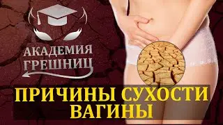 Причины сухости ВЛАГАЛИЩА - Академия грешниц - Выпуск 2