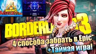 😎 Халява Steam/Epic (184). Borderlands 3 - 4 способа забрать! Steam распродажа гонок и тд.