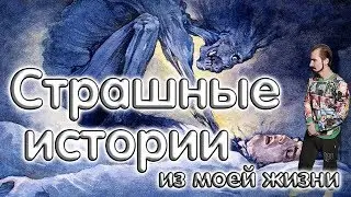 РЕАЛЬНЫЕ МИСТИЧЕСКИЕ ИСТОРИИ из моей жизни - КРИПОТА