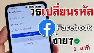 วิธีเปลี่ยนรหัส Facebook ในโทรศัพท์ (2022) | BenzTech