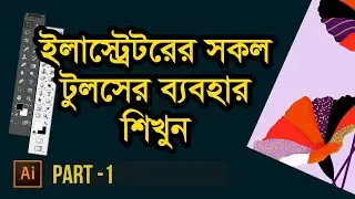 All tools of adobe illustrator 2021 in Bangla | illustrator cc 2021 | illustrator tutorials | Part 1