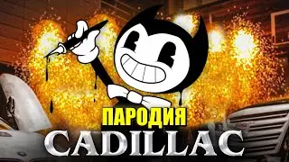 Песня Клип про БЕНДИ MORGENSHTERN & Элджей Cadillac ПАРОДИЯ КАДИЛЛАК / Bendy и Чернильная Машина