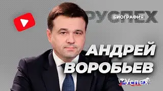 Андрей Воробьев - Губернатор Московской области - биография