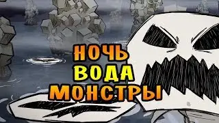 НОЧЬ! ВОДА! КОРАБЛЕКРУШЕНИЕ! |6| Dont Starve Together [ТЬМА]