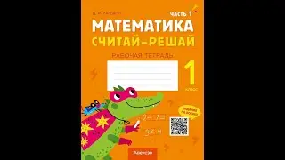 Математика. Считай-решай. 1 класс. Рабочая тетрадь. В двух частях. Часть 1