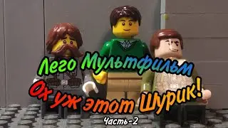 Лего Мультфильм "Ох уж этот Шурик!". Часть 2.