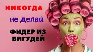 Как сделать фидер из бигудей И почему это не надо делать