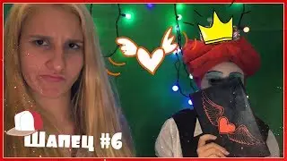 🎩ШАПЕЦ #6🎩// 👑Ее Величество королева❤