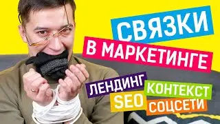 Маркетинг с нуля #1: Маркетинговые связки. Шаблоны для выбора стратегии.