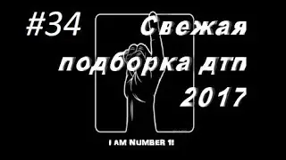 Подборка ДТП за Сентябрь 1.09.2017 ДОРОЖНЫЕ ВОЙНЫ
