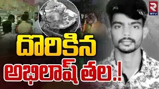 Karimnagar Student Abhilash Incident Updates | దొరికిన అభిలాష్ త*ల.! | RTV