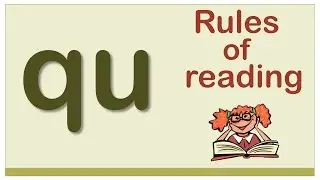 Английский для начинающих. Правила чтения в английском языке. Сочетание букв QU.