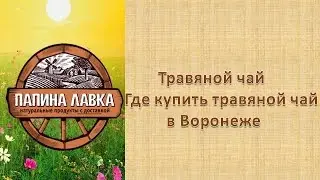 Травяной чай Где купить травяной чай в Воронеже